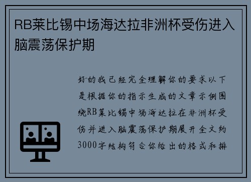 RB莱比锡中场海达拉非洲杯受伤进入脑震荡保护期