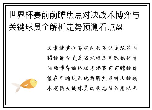 世界杯赛前前瞻焦点对决战术博弈与关键球员全解析走势预测看点盘 世界杯赛前前瞻焦点对决战术博弈与关键球员全解析走势预测看点盘