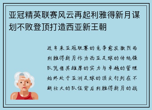 亚冠精英联赛风云再起利雅得新月谋划不败登顶打造西亚新王朝 亚冠精英联赛风云再起利雅得新月谋划不败登顶打造西亚新王朝