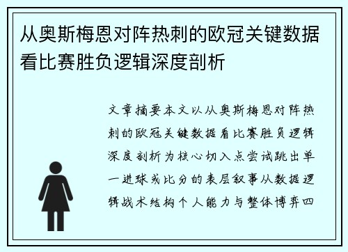 从奥斯梅恩对阵热刺的欧冠关键数据看比赛胜负逻辑深度剖析 从奥斯梅恩对阵热刺的欧冠关键数据看比赛胜负逻辑深度剖析