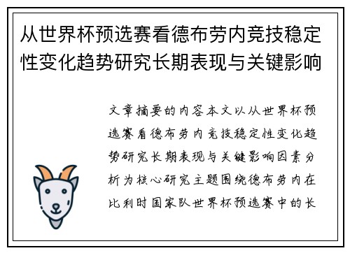 从世界杯预选赛看德布劳内竞技稳定性变化趋势研究长期表现与关键影响因素分析 从世界杯预选赛看德布劳内竞技稳定性变化趋势研究长期表现与关键影响因素分析