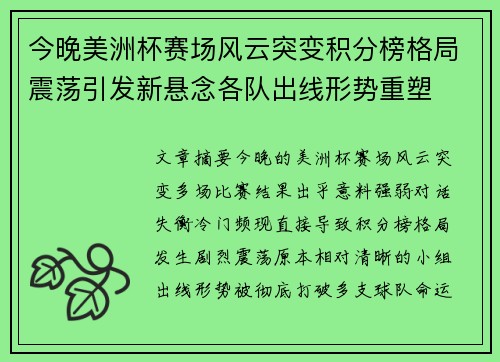 今晚美洲杯赛场风云突变积分榜格局震荡引发新悬念各队出线形势重塑 今晚美洲杯赛场风云突变积分榜格局震荡引发新悬念各队出线形势重塑
