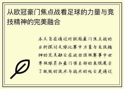 从欧冠豪门焦点战看足球的力量与竞技精神的完美融合 从欧冠豪门焦点战看足球的力量与竞技精神的完美融合