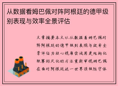 从数据看姆巴佩对阵阿根廷的德甲级别表现与效率全景评估 从数据看姆巴佩对阵阿根廷的德甲级别表现与效率全景评估