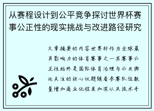 从赛程设计到公平竞争探讨世界杯赛事公正性的现实挑战与改进路径研究 从赛程设计到公平竞争探讨世界杯赛事公正性的现实挑战与改进路径研究