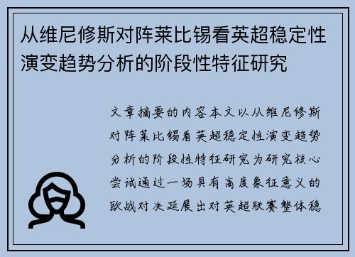 从维尼修斯对阵莱比锡看英超稳定性演变趋势分析的阶段性特征研究 从维尼修斯对阵莱比锡看英超稳定性演变趋势分析的阶段性特征研究