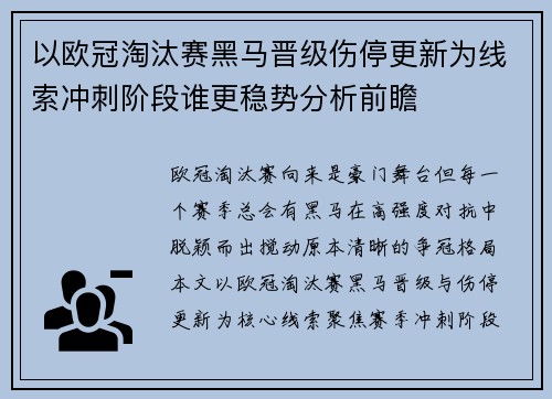 以欧冠淘汰赛黑马晋级伤停更新为线索冲刺阶段谁更稳势分析前瞻