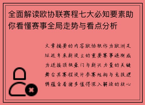 全面解读欧协联赛程七大必知要素助你看懂赛事全局走势与看点分析