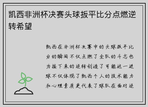凯西非洲杯决赛头球扳平比分点燃逆转希望 凯西非洲杯决赛头球扳平比分点燃逆转希望