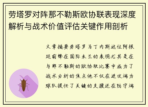 劳塔罗对阵那不勒斯欧协联表现深度解析与战术价值评估关键作用剖析