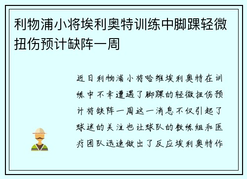 利物浦小将埃利奥特训练中脚踝轻微扭伤预计缺阵一周 利物浦小将埃利奥特训练中脚踝轻微扭伤预计缺阵一周