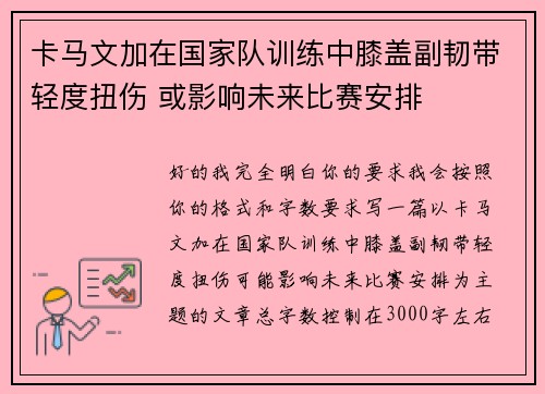 卡马文加在国家队训练中膝盖副韧带轻度扭伤 或影响未来比赛安排 卡马文加在国家队训练中膝盖副韧带轻度扭伤 或影响未来比赛安排