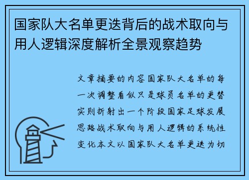 国家队大名单更迭背后的战术取向与用人逻辑深度解析全景观察趋势