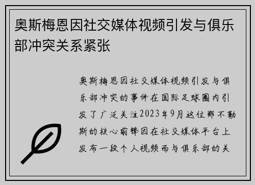 奥斯梅恩因社交媒体视频引发与俱乐部冲突关系紧张