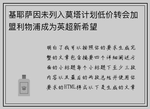 基耶萨因未列入莫塔计划低价转会加盟利物浦成为英超新希望 基耶萨因未列入莫塔计划低价转会加盟利物浦成为英超新希望