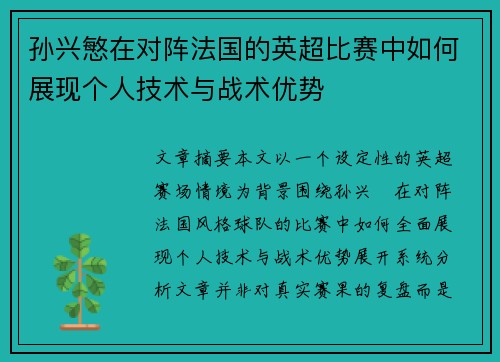 孙兴慜在对阵法国的英超比赛中如何展现个人技术与战术优势