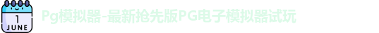 Pg模拟器